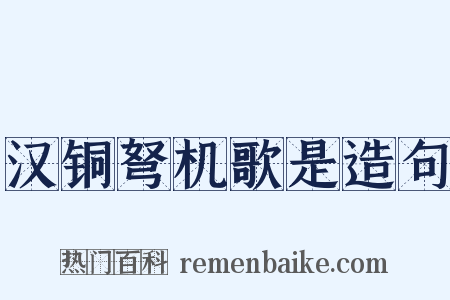 汉铜弩机歌是造句是什么意思的图片